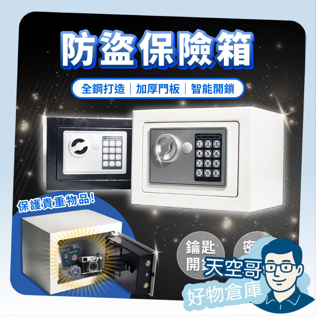 保險箱 密碼鎖 電子鎖 保險櫃 迷你 迷你保險箱 儲物櫃 小型保險箱 鑰匙鎖 密碼保險箱 保管箱 防盜箱 天空哥