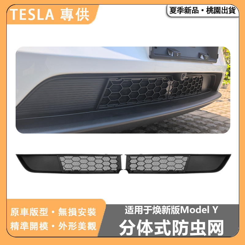 夏季新品 適用於Tesla煥新ModelY分體防蟲網擋水條齣風口一體可拆卸防蟲網