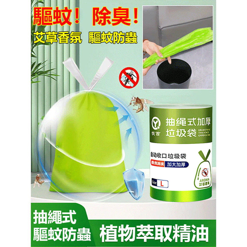 🔥台灣免運🔥【艾草驅蚊垃圾袋】手提式抽繩設計 廚房加厚中大號 免撕特厚清潔袋 加厚清潔袋 驅蟲防異味 抽繩垃圾袋