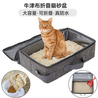 【臺灣出貨】外出貓砂盆 折疊貓砂盆 搭配寵物包 貓砂袋 便盆 尿布墊 可手提 移動貓廁所 牛津布外出便攜貓廁所