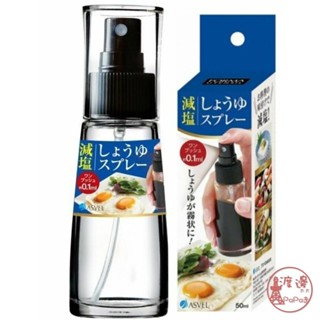 現貨 速發★日本ASVEL醬油專用噴霧罐 50ML K-2158 減鹽 控鹽