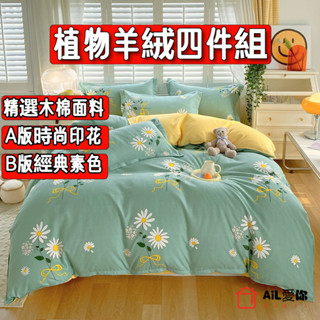 【AiL】2024春夏斜紋植物羊絨四件 床單 被套 床包組 單人/雙人/三人/床包/兩用被套/床裙組/床罩組 單人床單