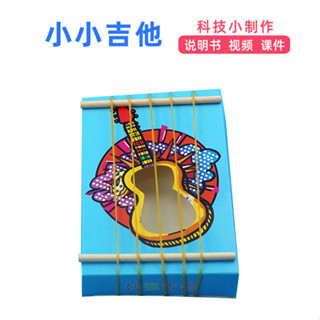 🌈STEAM教育 科學小實驗 DIY 少兒科技小製作橡皮筋吉他手工自製發明玩具