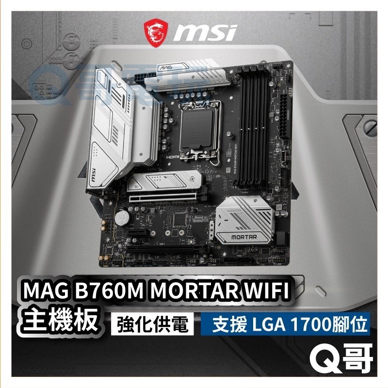 MSI 微星 MAG B760M MORTAR WIFI【主機板】LGA1700腳位 mATX DDR5 MSI323