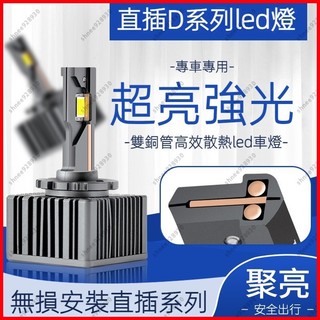 台灣現貨｜HID大燈 高亮LED 直上 氙氣燈 汽車魚大燈 D1S D2S D3S D2R D4S D4R LED大燈