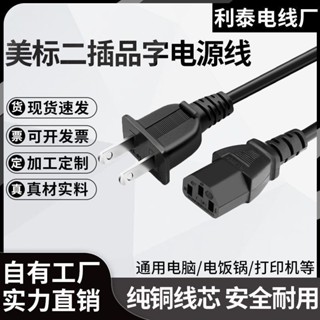 【臺灣出貨】2腳品字尾 美規 美式 電源線 二插頭 電腦 顯示器線 純銅 美標 三孔