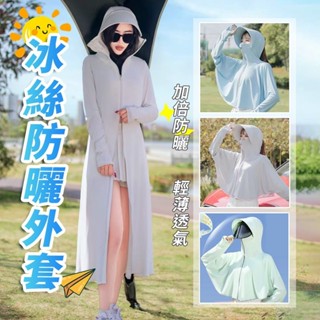 🎀臺灣現貨 防曬衣🎈長袖防曬外套 帶帽長款防曬衣服 冰絲防曬外套 防紫外線 抗UV薄外套 女生長袖外套戶外速幹防曬服