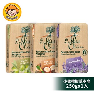 【Le Petit Olivier小橄欖樹】草本極致滋潤超柔香皂250g 乳油木 薰衣草 橄欖油 身體清潔 洗手 沐浴