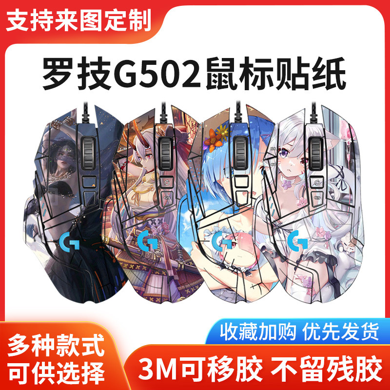 羅技502 羅技滑鼠貼 g502 羅技g502防滑貼 羅技g502hero滑鼠貼紙 有線無線動漫卡通輕磨砂防滑防汗貼膜