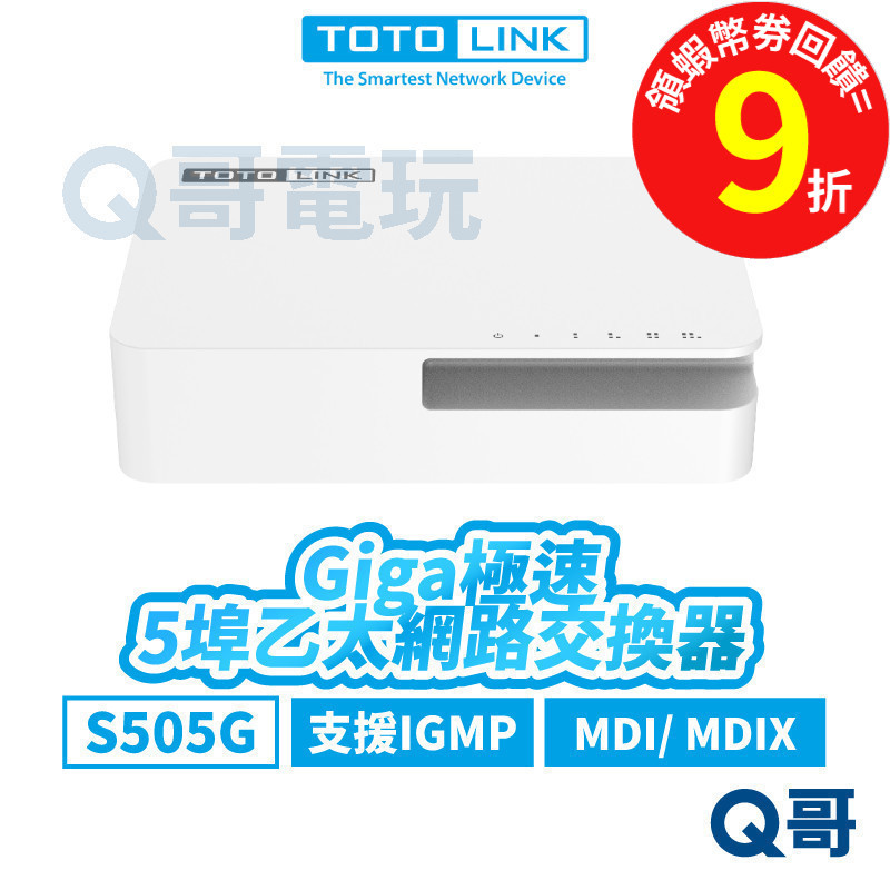 TOTOLINK S505G 5埠 Giga極速乙太網路交換器【乙太網路交換器】桌上型 2K 網路埠 效能 TL006