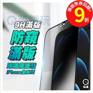 Q哥 iPhone防偷窺滿版玻璃貼 防窺【保護貼】iPhone13 12 11 Pro Max XS SE2 A31