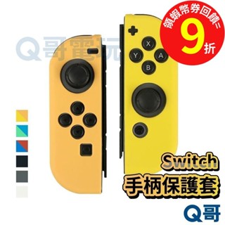任天堂 Switch oled手柄保護套【保護套】switch 手把 手把套 果凍套 NS握把套 矽膠套 T32