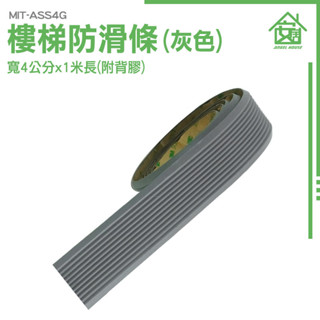 止滑帶 防滑條 防滑膠條 樓梯止滑條 踏步膠帶 居家防護條 樓梯防滑墊 樓梯止滑墊 室內樓梯臺階貼 MIT-ASS4G