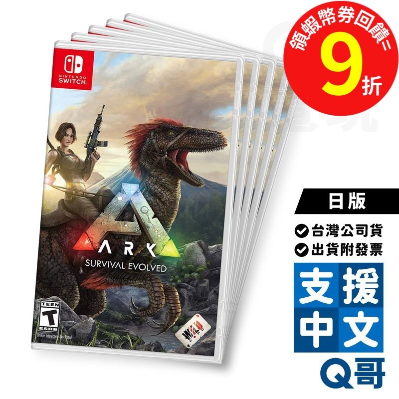 NS 方舟 生存進化 日版 中文 現貨 Ark Survival Evolved 方舟生存進化 Switch 遊戲片