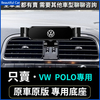 04-23款 VW 福斯 POLO專用手機支架 出風口導航架 車用手機架 重力款手機架 導航螢幕 導航支架 手機支架