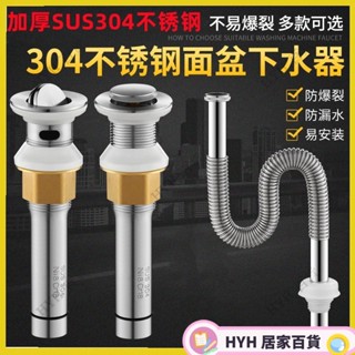 HYH【免運】 加厚SUS304不鏽鋼下水器 水龍下水器 彈跳不鏽鋼下水器 洗手面盆臺盆洗臉盆下水器 彈跳可提籃下水器