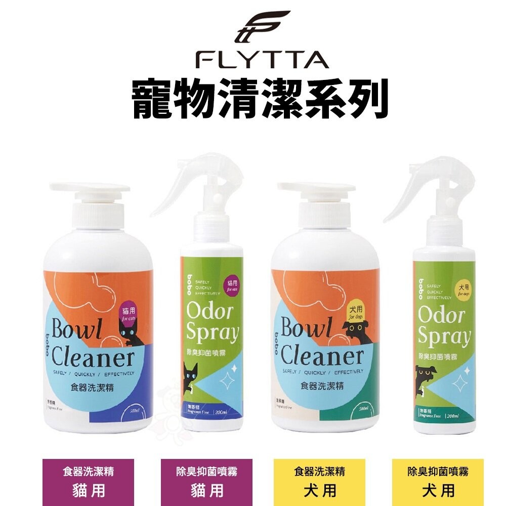 FLYTTA 寵物清潔系列 犬用 貓用 除臭抑菌噴霧 食器洗潔精 台灣製『WANG』