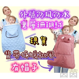 🎉臺灣出貨免運🎉 嬰兒背帶披風 背巾披風 保暖披風 推車披風 防風披風