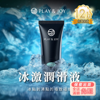 彰化現貨🌸 PLAY&JOY 冰激潤滑液 持久保濕 水性潤滑 海藻鎖水 草本萃取 涼感潤滑液 潤滑油 情趣用品 M29
