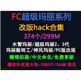 FC紅白機 超級瑪麗改版 HACK 模擬器遊戲合集 遊戲卡 實體出貨