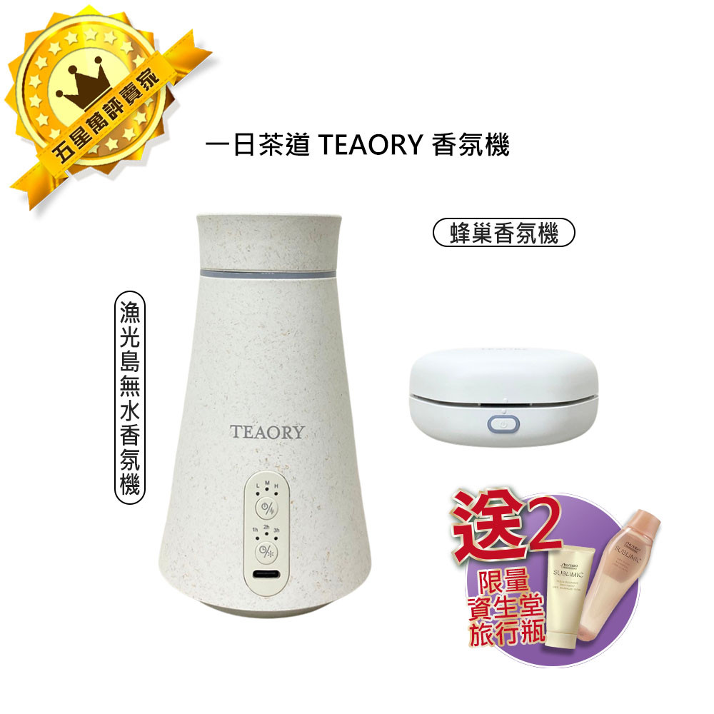 🔥驚爆送 資生堂🔥一日茶道 TEAORY 蜂巢香氛機 漁光島無水香氛機 香氛機 香氛 薰香 調節 淨化 公司貨