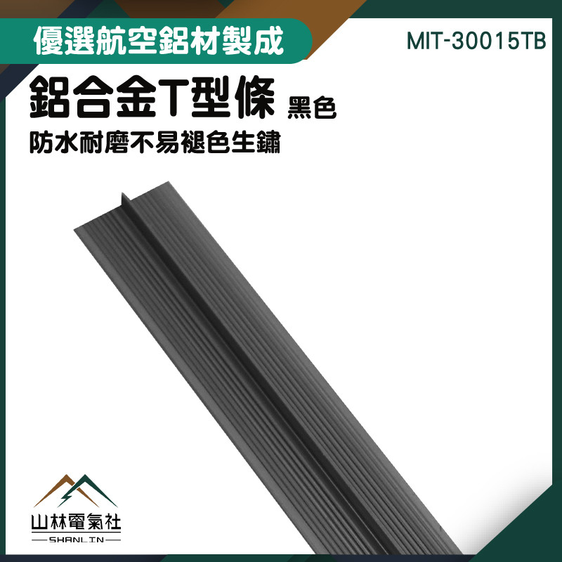 磁磚邊條 轉接條 收邊條 金屬條 裝潢板收邊 收邊壓條 30015TB 收口條 包邊五金 鋁合金T型條『山林電氣社』