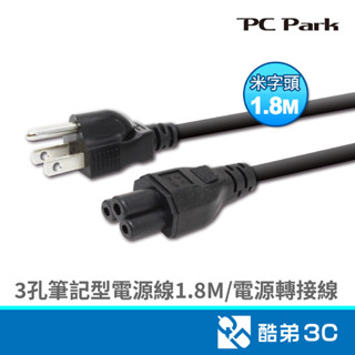 PC Park 3孔筆記型電源線1.8M 電源轉接線 酷弟3C