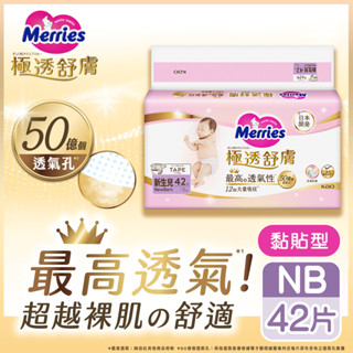 Merries 妙而舒極透舒膚黏貼型 NB 42片