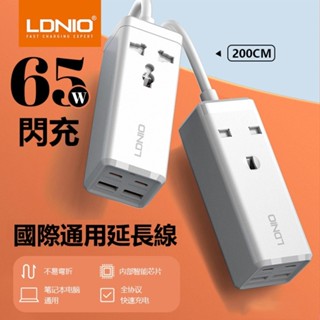LDNIO力德諾65W大功率帶4快充USB 電源插座延長線 家用旅行電腦插座 二插臺規英規美規 安卓蘋果快充插線板延長線