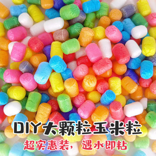 玉米粒手工diy兒童彩色魔法玉米泡沫粒玩具幼兒園美工區區域材料