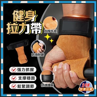 臺灣現貨 重訓拉力帶 健身拉力帶 牛皮拉力帶 健身護具 重訓手套 助力帶 助握帶 握力帶 倍力帶 拉力帶 臂力帶 引力帶