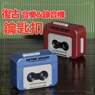 現貨全臺最低價 錄音機吊飾 迷你錄音機鑰匙扣 錄音機 錄音機鑰匙圈 迷你錄音機 錄音機鑰匙扣 錄音機鑰匙圈 復古迷你卡帶