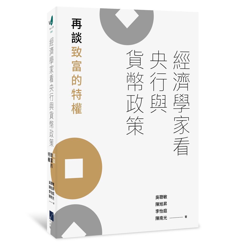 經濟學家看央行與貨幣政策：再談致富的特權[79折]11101047357 TAAZE讀冊生活網路書店