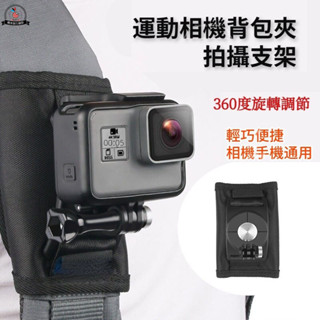 桃園現貨 DJI Action 5 Pro 揹包夾 可360度旋轉調節揹包夾 胸前拍攝支架 適用 Gopro 13 相機