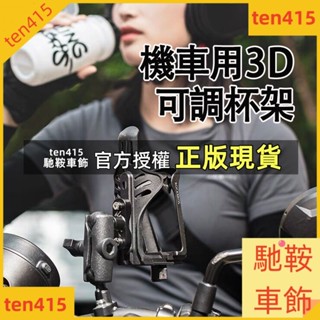 馳鞍車飾 車具 JDR摩托車水杯架 自行車水壺架大小可調機車杯架 可調式杯架 洛克兄弟 速克達 重機 置杯架