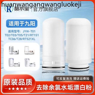 適配九陽淨水器濾芯水龍頭過濾陶瓷阻垢JYW-T01/2/3/T05/TC06/T28