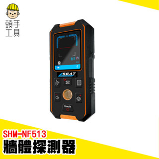 牆體鋼筋探測 金屬定位掃描器 管路探測器 牆體探測器 牆體偵測 尋線儀 牆內檢測 土木裝潢工具 牆體 SHM-NF513