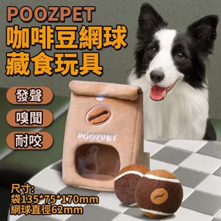 POOZPET 咖啡豆網球 藏食玩具 寵物網球 益智 嗅聞 互動 發聲 寵物玩具 狗玩具『WANG』