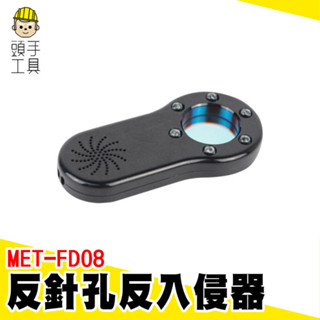 防針孔偵測器 防盜警報器 震動防竊警報器 針孔偵測儀 防小偷 防盜裝置 訊號探測器 防盜警報 防偷拍 MET-FD08