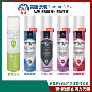 美國【SUMMER'S EVE】私密清新噴霧 私密粉霧 2oz/56.7g［爽身粉香/加強防護/熱帶雨林/浪漫島國］