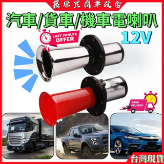 口哨喇叭 鳥聲喇叭 牛聲喇叭 卡車喇叭 空氣 電喇叭 汽車喇叭 貨車喇叭 機車喇叭 12V喇叭 水牛喇叭 水雷喇叭