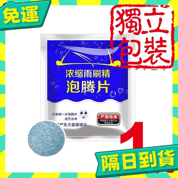 台灣+隔日配🇹🇼超濃縮雨刷精錠 雨刷水 清潔片 發泡片 發泡錠 去汙油 超濃縮