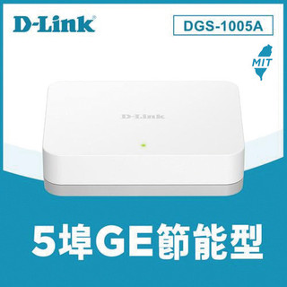 D-LINK 友訊 DGS-1005A 5埠 Giga 高速乙太網路桌上型無網管交換器