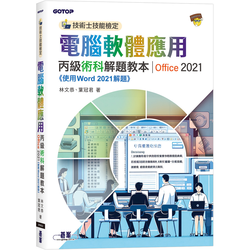 技術士技能檢定 電腦軟體應用丙級術科解題教本｜Office 2021[79折]11101068169 TAAZE讀冊生活網路書店
