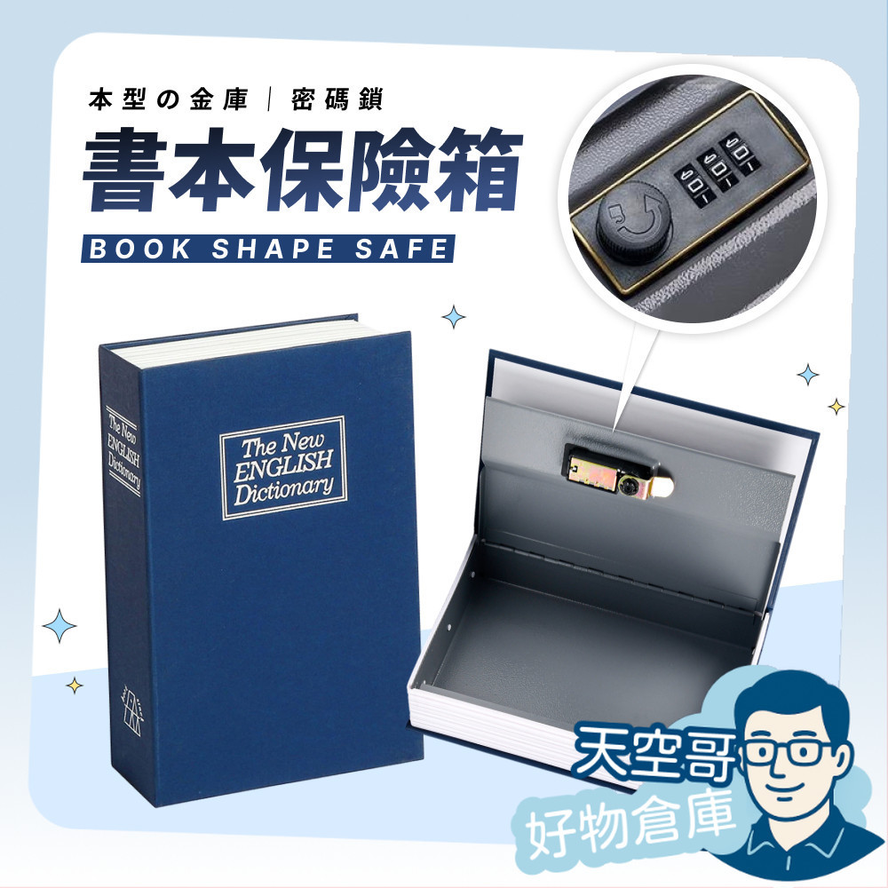 書本保險箱 仿書保險箱 密碼保險箱 仿書本保險箱 密碼鐵盒子 存錢筒 隱蔽收納盒 造型收納盒 密碼鎖盒子 小型保險箱