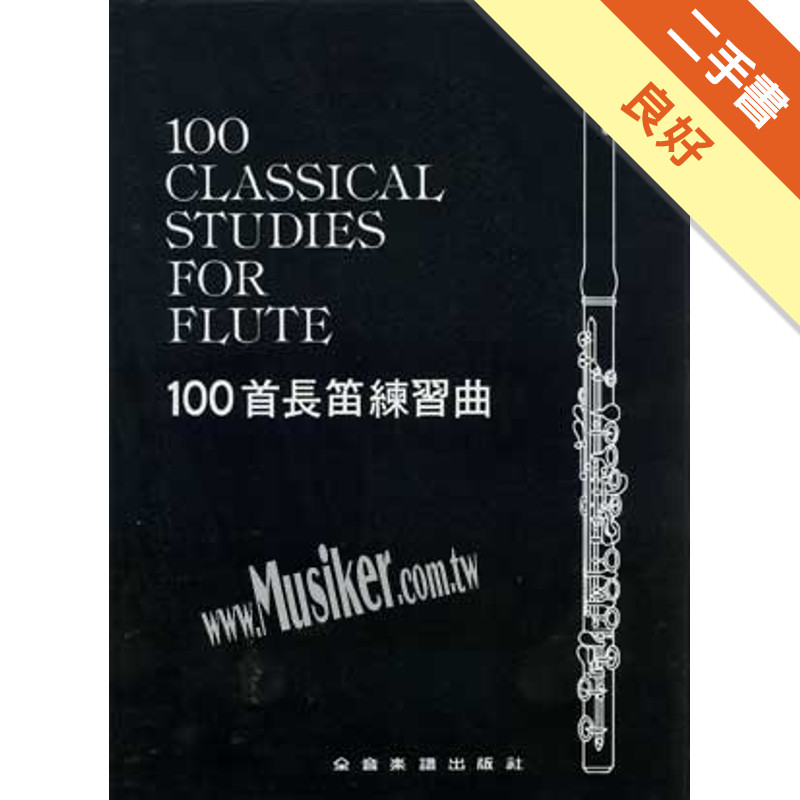 100首長笛練習曲[二手書_良好]11317795239 TAAZE讀冊生活網路書店