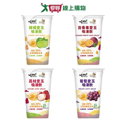 吃果籽愛玉吸凍飲系列(檸檬/百香果/荔枝/葡萄)(220G/杯)【愛買】