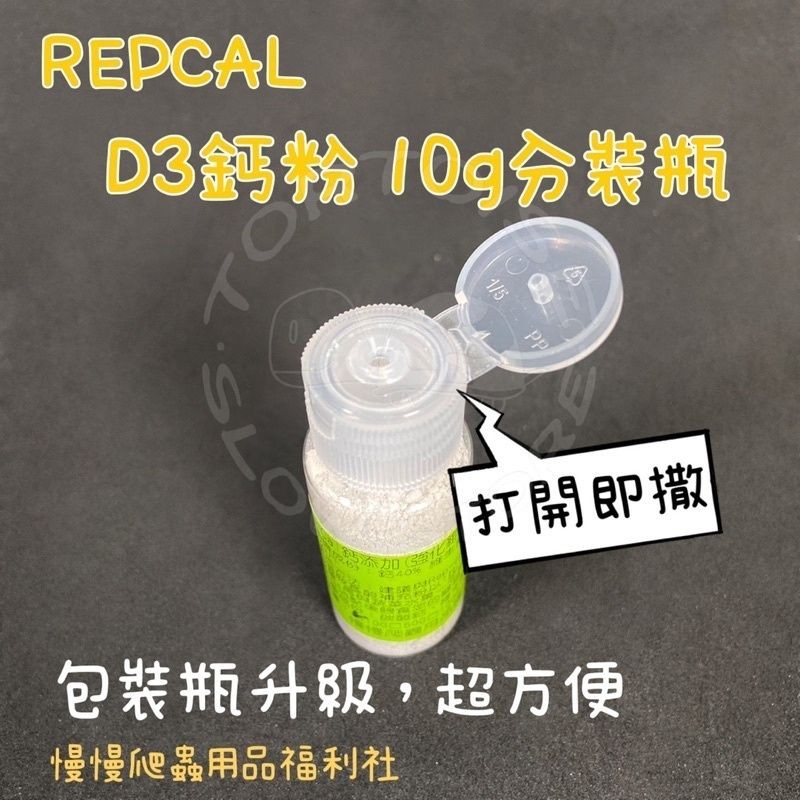 《慢慢爬》 🚚每天出貨 Rep-cal 鈣添加D3 鈣粉 綜合維生素 礦物質 胺基酸 10克試吃罐 分裝 Repcal