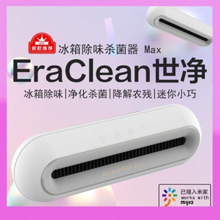小米世淨冰箱除味器智慧保鮮殺菌器Eraclean家用鞋櫃除臭消毒神器