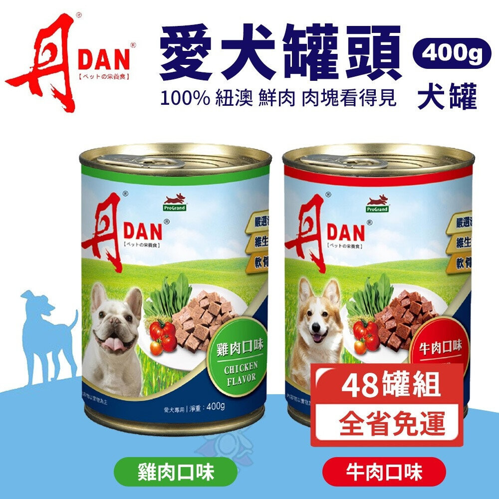 DAN 丹 犬罐頭｜ 400g【多罐組】雞肉口味/牛肉口味 狗罐頭 犬罐 全齡適用『WANG』